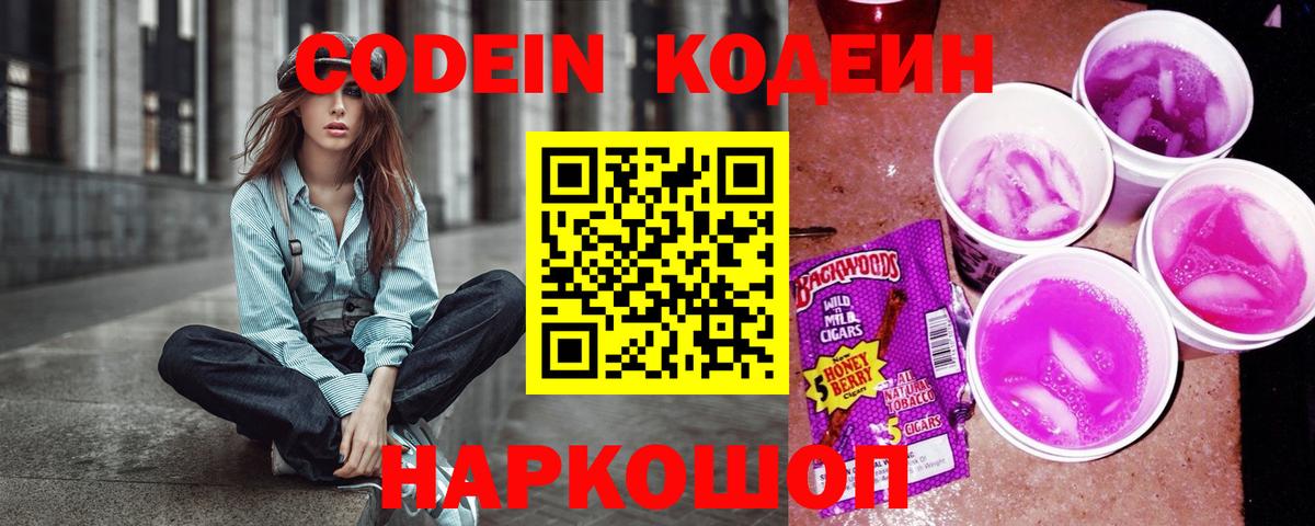 Codein напиток Lean (лин) Аксай